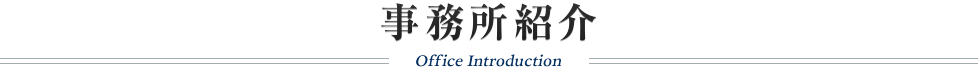 事務所紹介