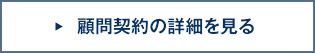 顧問契約の詳細を見る