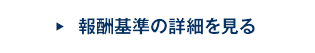 報酬基準の詳細を見る