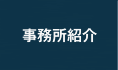 事務所紹介