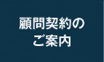 顧問契約のご案内