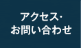 アクセス・お問い合わせ